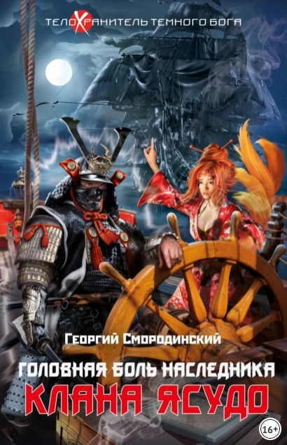 Головная боль наследника клана Ясудо — Георгий Смородинский