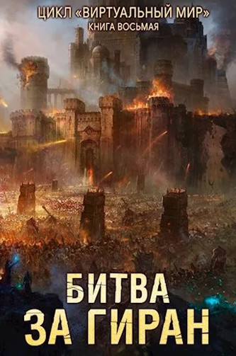 Битва за Гиран —  Дмитрий Серебряков, Анастасия Соболева (8)