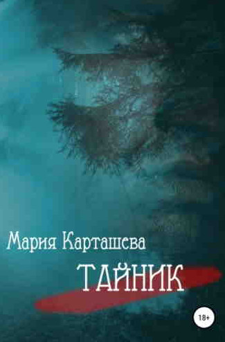 Тайник — Мария Карташева