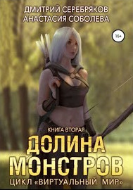 Долина монстров —  Дмитрий Серебряков, Анастасия Соболева (2)