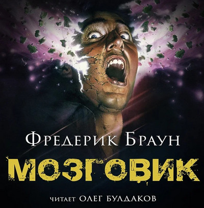 Мозговик — Фредерик Браун