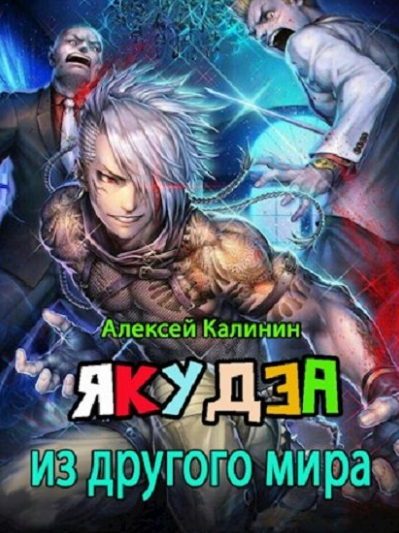 Якудза из другого мира — Алексей Калинин