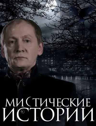 Мистические истории — Евгений ЧеширКо