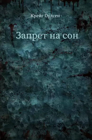 Запрет на сон — Крейг Оулсен