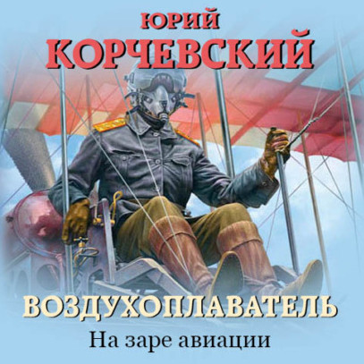 На заре авиации — Юрий Корчевский