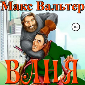 Ваня — Макс Вальтер