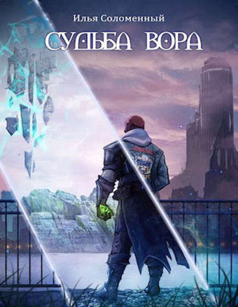 Хроники вора. Судьба вора — Илья Соломенный