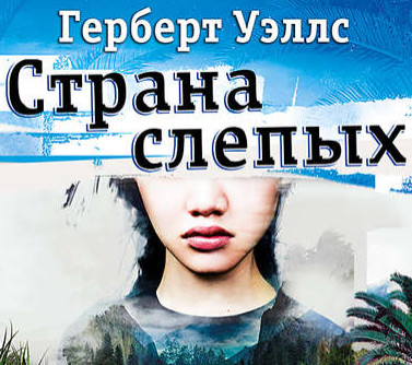 Страна слепых — Герберт Уэллс