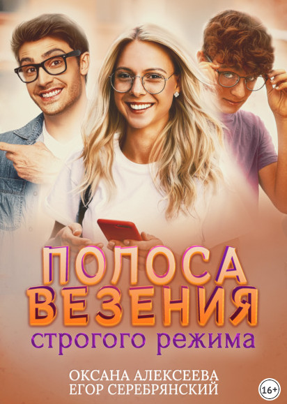 Полоса везения строгого режима —  Оксана Алексеева , Егор Серебрянский (1)