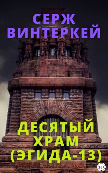 Эгида. Десятый храм — Серж Винтеркей