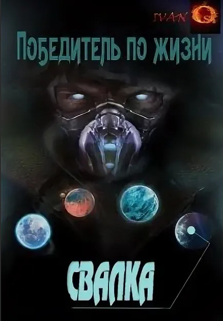 Победитель по жизни. Свалка — Иван Ост