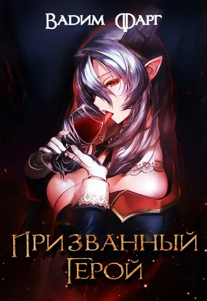Призванный Герой — Вадим Фарг