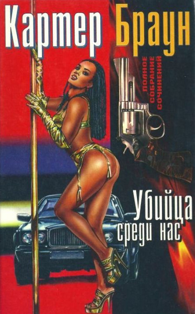 Рик Холман. Убийца среди нас — Картер Браун