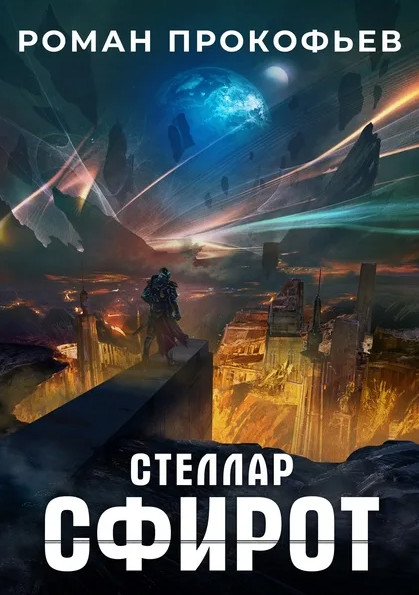 Стеллар. Сфирот — Роман Прокофьев