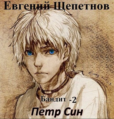 Петр Син — Евгений Щепетнов