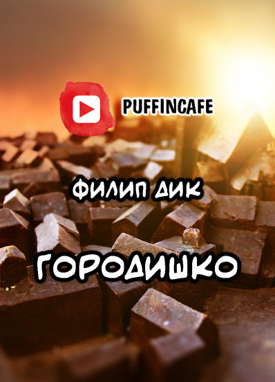 Городишко — Филип Дик