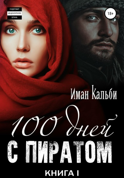Сто дней с пиратом — Иман Кальби