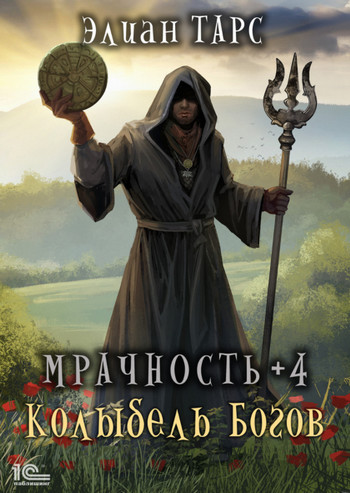 Мрачность. Колыбель Богов — Элиан Тарс