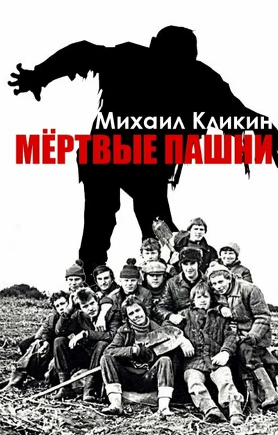 Мёртвые пашни — Михаил Кликин