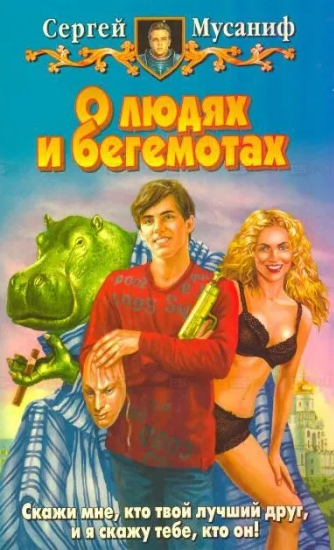 О людях и бегемотах — Сергей Мусаниф