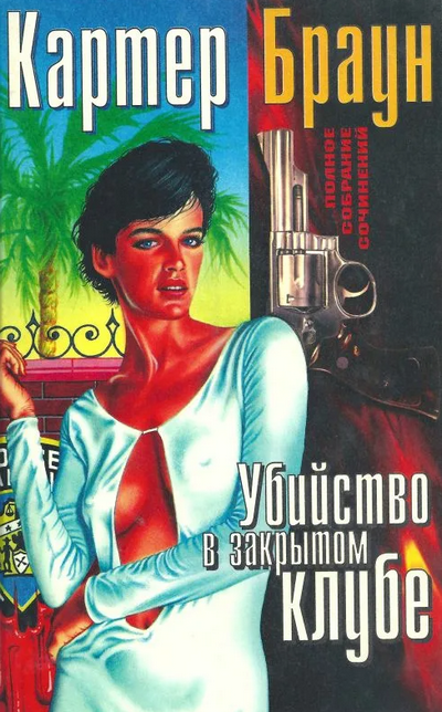 Рик Холман. Убийство в закрытом клубе — Картер Браун