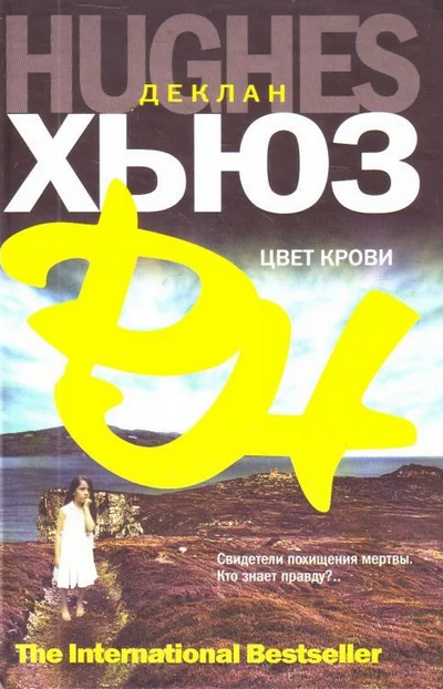 Цвет крови — Деклан Хьюз