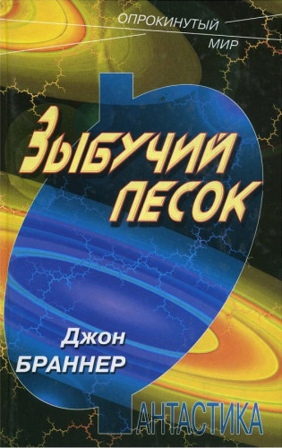 Зыбучий песок — Джон Браннер