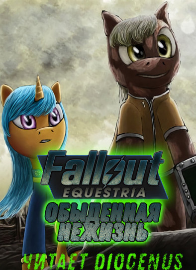 Fallout Equestria: Обыденная нежизнь — Nyerguds