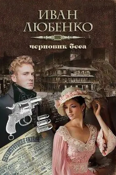 Клим Ардашев. Черновик беса — Иван Любенко