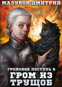 Громовая поступь. Гром из трущоб - Дмитрий Мазуров