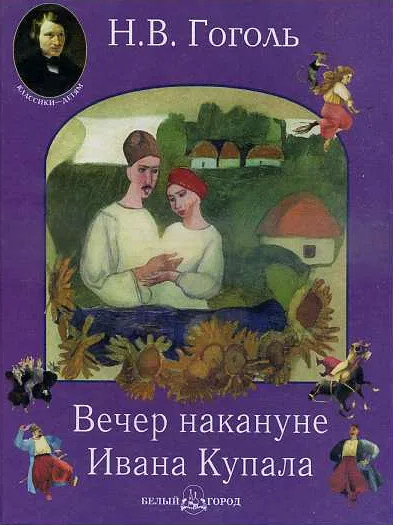 Вечер накануне Ивана Купала — Николай Гоголь