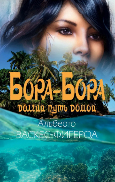 Бора-Бора. Долгий путь домой — Альберто Васкес-Фигероа