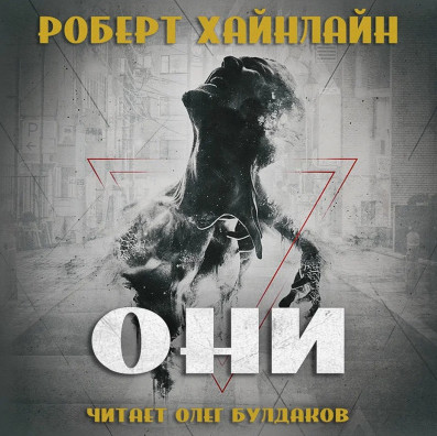 Они — Роберт Хайнлайн