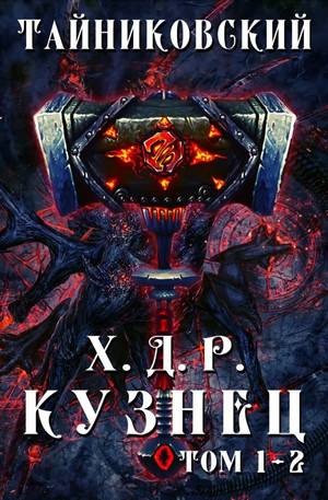 Хроники Демонического Ремесленника — Тайниковский