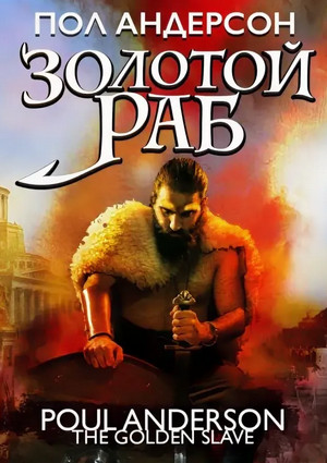 Золотой раб — Пол Андерсон