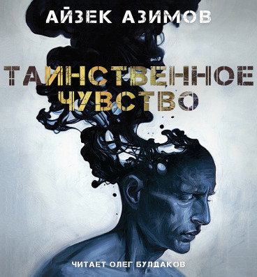 Таинственное чувство — Айзек Азимов