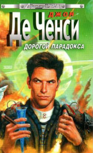 Космострада. Дорогой парадокса — Джон Де Ченси