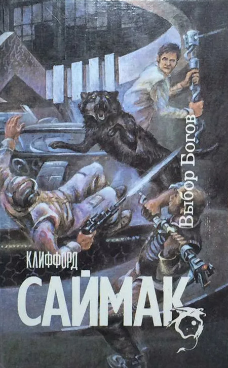 Выбор богов — Клиффорд Саймак