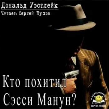 Кто похитил Сэсси Манун? — Дональд Уэстлейк