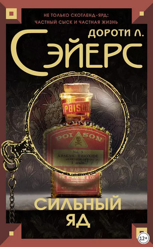 Смертельный яд — Дороти Сэйерс