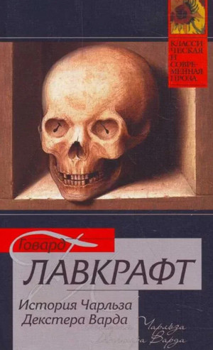 Жизнь Чарльза Декстера Варда — Говард Лавкрафт