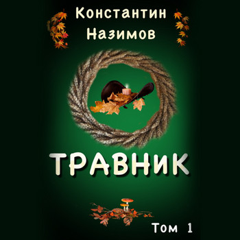 Травник — Константин Назимов