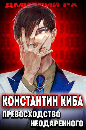 Превосходство Неодаренного — Дмитрий Ра