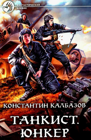 Танкист. Юнкер - Константин Калбазов