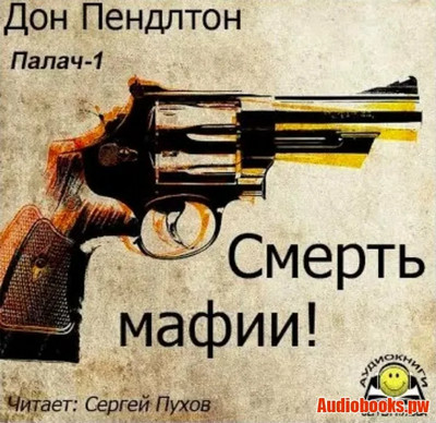 Наступление на Сохо — Дон Пендлтон