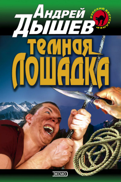 Тёмная лошадка — Андрей Дышев