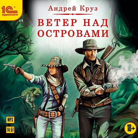 Ветер над островами — Андрей Круз