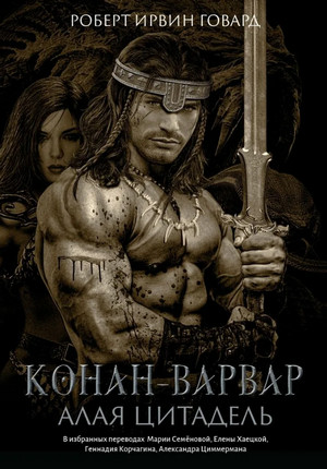 Первоначальная серия. Алая Цитадель — Роберт Говард