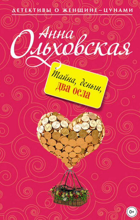 Тайна, деньги, два осла — Анна Ольховская