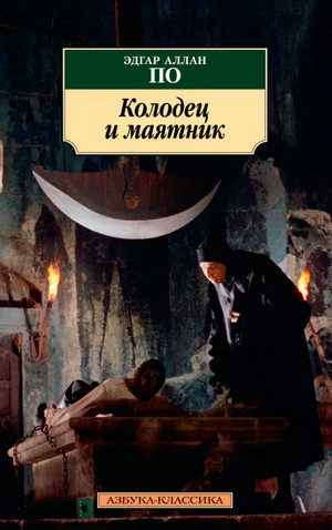 Колодец и маятник (Сборник) — Эдгар Аллан По